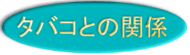 �^�o�R�Ƃ̊֌W